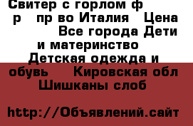 Свитер с горлом ф.Iceberg р.4 пр-во Италия › Цена ­ 2 500 - Все города Дети и материнство » Детская одежда и обувь   . Кировская обл.,Шишканы слоб.